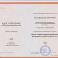 Сертификат о повышении квалификации.